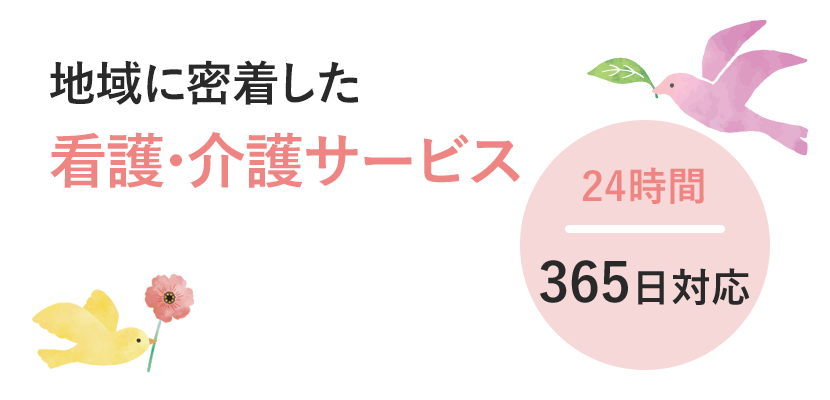 地域に根ざした看護サービス 24時間 365日対応